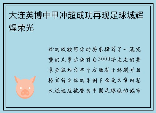 大连英博中甲冲超成功再现足球城辉煌荣光 大连英博中甲冲超成功再现足球城辉煌荣光