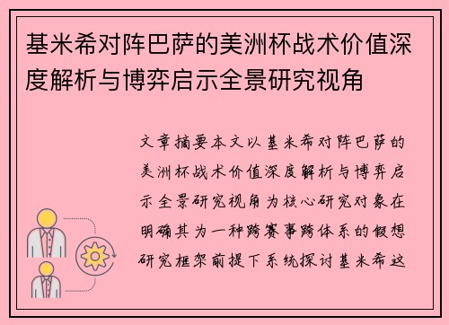 基米希对阵巴萨的美洲杯战术价值深度解析与博弈启示全景研究视角 基米希对阵巴萨的美洲杯战术价值深度解析与博弈启示全景研究视角