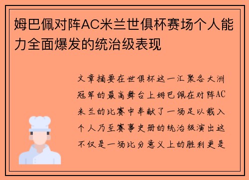 姆巴佩对阵AC米兰世俱杯赛场个人能力全面爆发的统治级表现
