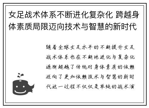 女足战术体系不断进化复杂化 跨越身体素质局限迈向技术与智慧的新时代 女足战术体系不断进化复杂化 跨越身体素质局限迈向技术与智慧的新时代