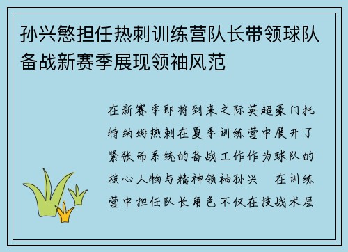 孙兴慜担任热刺训练营队长带领球队备战新赛季展现领袖风范 孙兴慜担任热刺训练营队长带领球队备战新赛季展现领袖风范