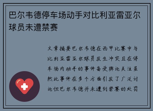巴尔韦德停车场动手对比利亚雷亚尔球员未遭禁赛