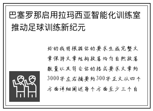 巴塞罗那启用拉玛西亚智能化训练室 推动足球训练新纪元