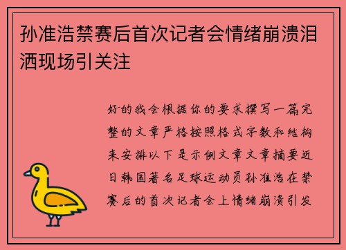孙准浩禁赛后首次记者会情绪崩溃泪洒现场引关注