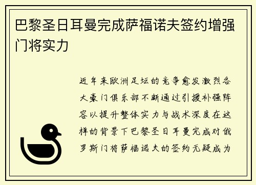 巴黎圣日耳曼完成萨福诺夫签约增强门将实力 巴黎圣日耳曼完成萨福诺夫签约增强门将实力