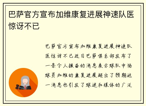 巴萨官方宣布加维康复进展神速队医惊讶不已 巴萨官方宣布加维康复进展神速队医惊讶不已