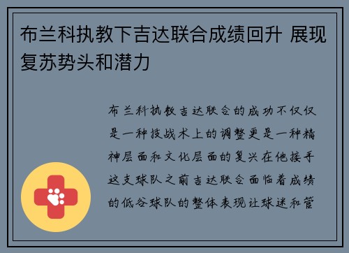 布兰科执教下吉达联合成绩回升 展现复苏势头和潜力
