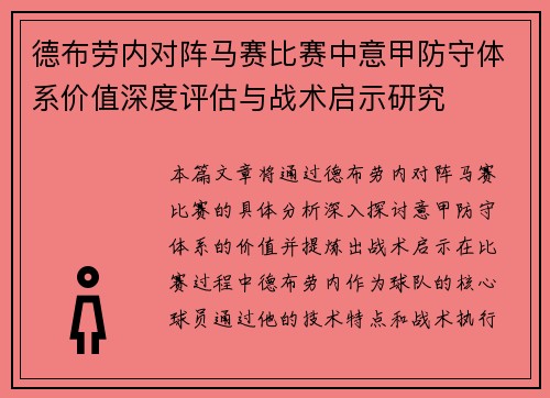 德布劳内对阵马赛比赛中意甲防守体系价值深度评估与战术启示研究