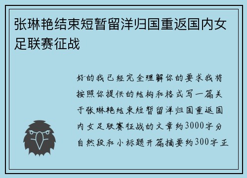 张琳艳结束短暂留洋归国重返国内女足联赛征战