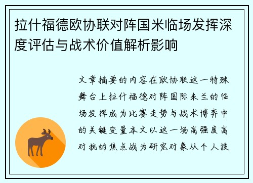 拉什福德欧协联对阵国米临场发挥深度评估与战术价值解析影响