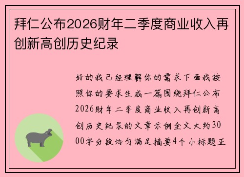 拜仁公布2026财年二季度商业收入再创新高创历史纪录 拜仁公布2026财年二季度商业收入再创新高创历史纪录