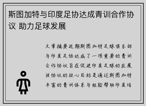 斯图加特与印度足协达成青训合作协议 助力足球发展 斯图加特与印度足协达成青训合作协议 助力足球发展
