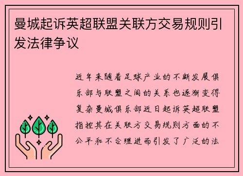 曼城起诉英超联盟关联方交易规则引发法律争议 曼城起诉英超联盟关联方交易规则引发法律争议