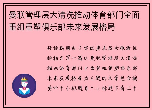曼联管理层大清洗推动体育部门全面重组重塑俱乐部未来发展格局 曼联管理层大清洗推动体育部门全面重组重塑俱乐部未来发展格局