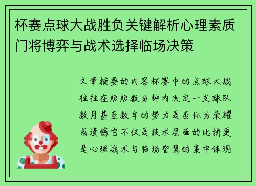 杯赛点球大战胜负关键解析心理素质门将博弈与战术选择临场决策 杯赛点球大战胜负关键解析心理素质门将博弈与战术选择临场决策