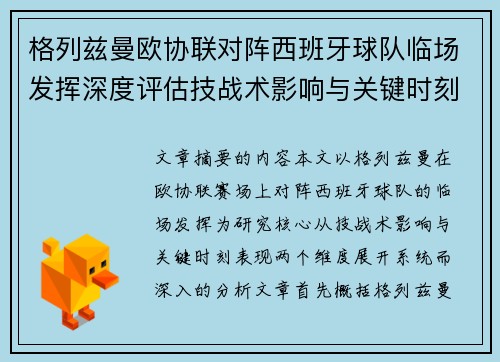 格列兹曼欧协联对阵西班牙球队临场发挥深度评估技战术影响与关键时刻表现 格列兹曼欧协联对阵西班牙球队临场发挥深度评估技战术影响与关键时刻表现