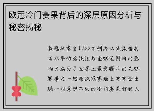 欧冠冷门赛果背后的深层原因分析与秘密揭秘