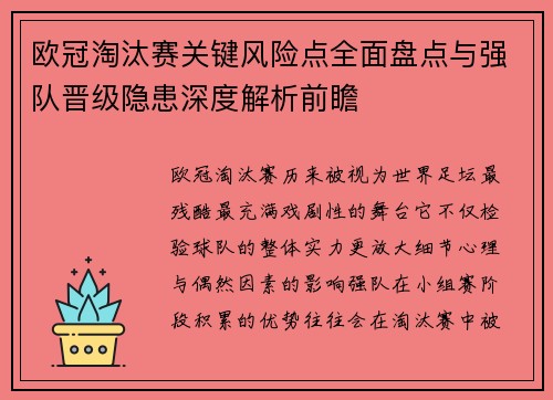 欧冠淘汰赛关键风险点全面盘点与强队晋级隐患深度解析前瞻 欧冠淘汰赛关键风险点全面盘点与强队晋级隐患深度解析前瞻