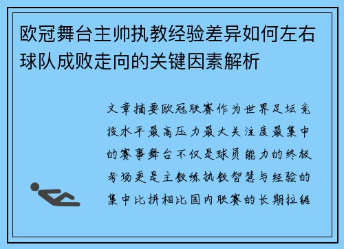 欧冠舞台主帅执教经验差异如何左右球队成败走向的关键因素解析 欧冠舞台主帅执教经验差异如何左右球队成败走向的关键因素解析