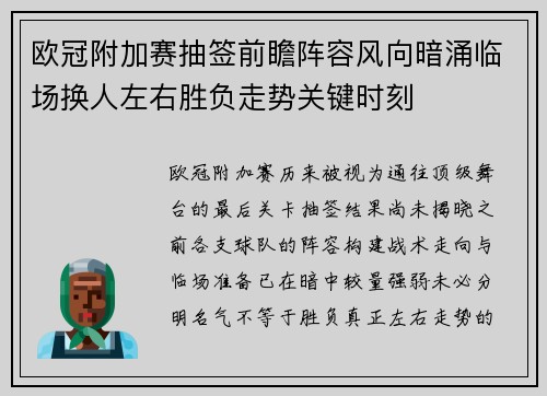 欧冠附加赛抽签前瞻阵容风向暗涌临场换人左右胜负走势关键时刻 欧冠附加赛抽签前瞻阵容风向暗涌临场换人左右胜负走势关键时刻