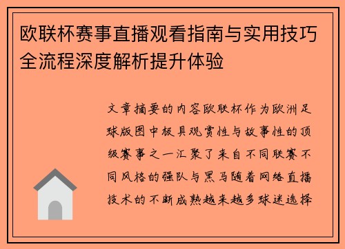 欧联杯赛事直播观看指南与实用技巧全流程深度解析提升体验 欧联杯赛事直播观看指南与实用技巧全流程深度解析提升体验