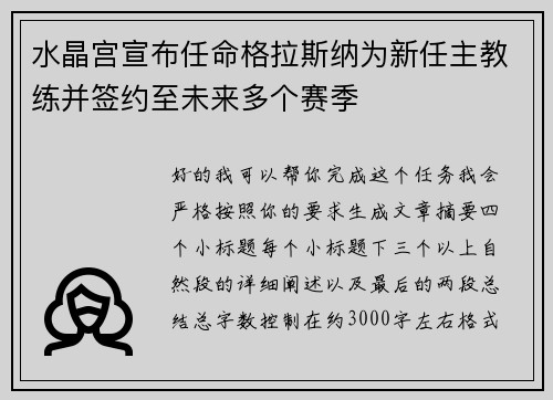 水晶宫宣布任命格拉斯纳为新任主教练并签约至未来多个赛季 水晶宫宣布任命格拉斯纳为新任主教练并签约至未来多个赛季