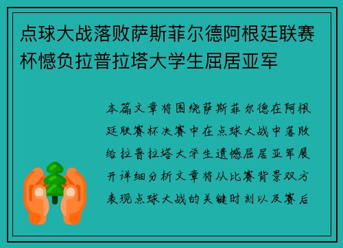 点球大战落败萨斯菲尔德阿根廷联赛杯憾负拉普拉塔大学生屈居亚军 点球大战落败萨斯菲尔德阿根廷联赛杯憾负拉普拉塔大学生屈居亚军