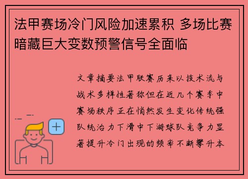 法甲赛场冷门风险加速累积 多场比赛暗藏巨大变数预警信号全面临 法甲赛场冷门风险加速累积 多场比赛暗藏巨大变数预警信号全面临