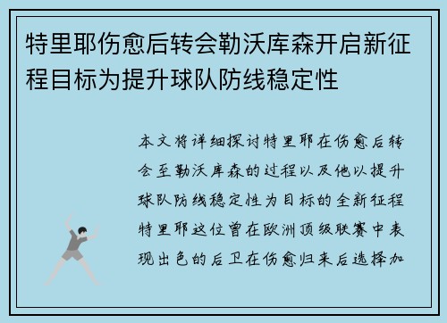 特里耶伤愈后转会勒沃库森开启新征程目标为提升球队防线稳定性 特里耶伤愈后转会勒沃库森开启新征程目标为提升球队防线稳定性