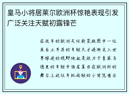 皇马小将居莱尔欧洲杯惊艳表现引发广泛关注天赋初露锋芒