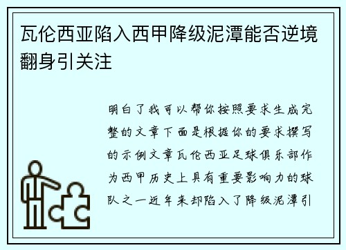 瓦伦西亚陷入西甲降级泥潭能否逆境翻身引关注