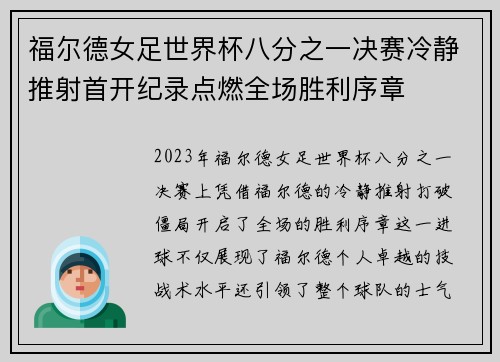 福尔德女足世界杯八分之一决赛冷静推射首开纪录点燃全场胜利序章