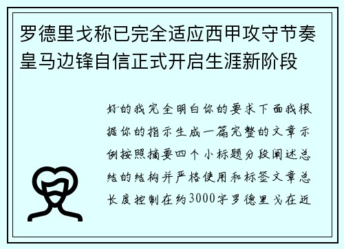 罗德里戈称已完全适应西甲攻守节奏皇马边锋自信正式开启生涯新阶段 罗德里戈称已完全适应西甲攻守节奏皇马边锋自信正式开启生涯新阶段