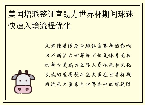 美国增派签证官助力世界杯期间球迷快速入境流程优化 美国增派签证官助力世界杯期间球迷快速入境流程优化