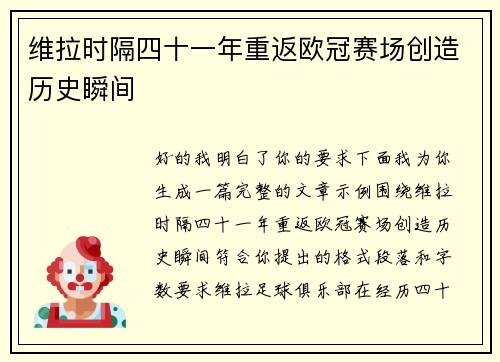 维拉时隔四十一年重返欧冠赛场创造历史瞬间