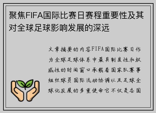 聚焦FIFA国际比赛日赛程重要性及其对全球足球影响发展的深远 聚焦FIFA国际比赛日赛程重要性及其对全球足球影响发展的深远