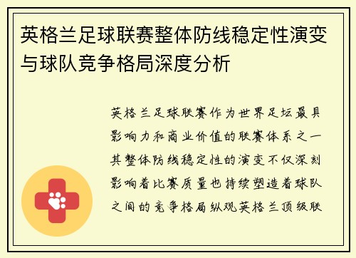 英格兰足球联赛整体防线稳定性演变与球队竞争格局深度分析 英格兰足球联赛整体防线稳定性演变与球队竞争格局深度分析
