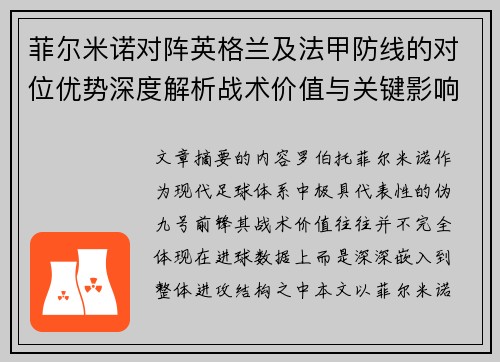 菲尔米诺对阵英格兰及法甲防线的对位优势深度解析战术价值与关键影响 菲尔米诺对阵英格兰及法甲防线的对位优势深度解析战术价值与关键影响
