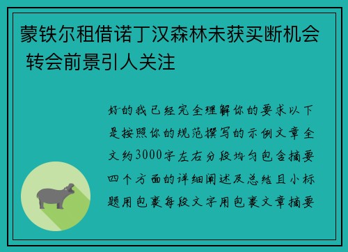 蒙铁尔租借诺丁汉森林未获买断机会 转会前景引人关注 蒙铁尔租借诺丁汉森林未获买断机会 转会前景引人关注