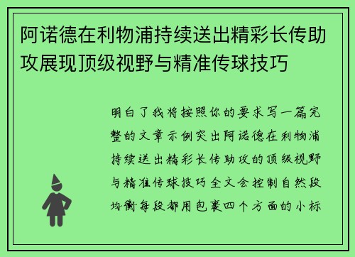 阿诺德在利物浦持续送出精彩长传助攻展现顶级视野与精准传球技巧 阿诺德在利物浦持续送出精彩长传助攻展现顶级视野与精准传球技巧