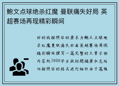 鲍文点球绝杀红魔 曼联痛失好局 英超赛场再现精彩瞬间 鲍文点球绝杀红魔 曼联痛失好局 英超赛场再现精彩瞬间