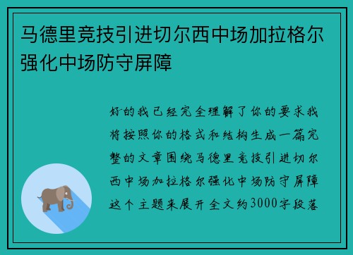 马德里竞技引进切尔西中场加拉格尔强化中场防守屏障 马德里竞技引进切尔西中场加拉格尔强化中场防守屏障