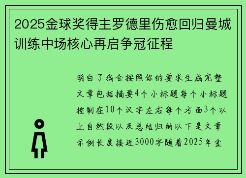 2025金球奖得主罗德里伤愈回归曼城训练中场核心再启争冠征程