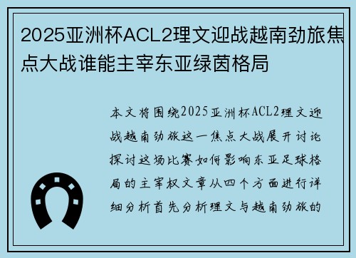 2025亚洲杯ACL2理文迎战越南劲旅焦点大战谁能主宰东亚绿茵格局 2025亚洲杯ACL2理文迎战越南劲旅焦点大战谁能主宰东亚绿茵格局