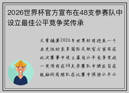 2026世界杯官方宣布在48支参赛队中设立最佳公平竞争奖传承