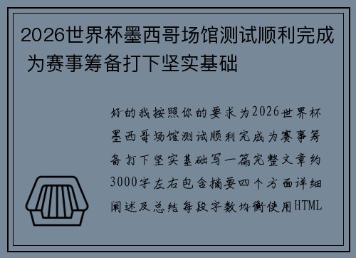 2026世界杯墨西哥场馆测试顺利完成 为赛事筹备打下坚实基础