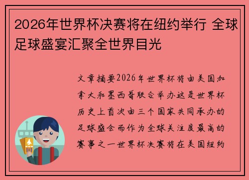 2026年世界杯决赛将在纽约举行 全球足球盛宴汇聚全世界目光 2026年世界杯决赛将在纽约举行 全球足球盛宴汇聚全世界目光