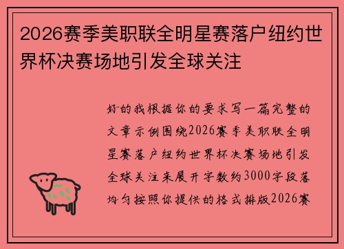 2026赛季美职联全明星赛落户纽约世界杯决赛场地引发全球关注 2026赛季美职联全明星赛落户纽约世界杯决赛场地引发全球关注