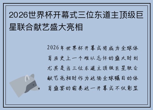 2026世界杯开幕式三位东道主顶级巨星联合献艺盛大亮相 2026世界杯开幕式三位东道主顶级巨星联合献艺盛大亮相