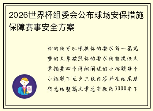 2026世界杯组委会公布球场安保措施保障赛事安全方案 2026世界杯组委会公布球场安保措施保障赛事安全方案